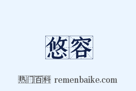 悠容是什么意思的图片